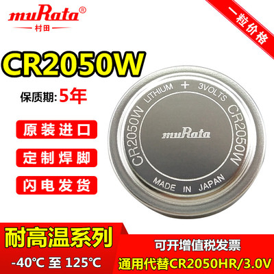 muRata村田CR2050W纽扣电