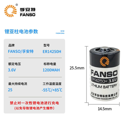 FANSO孚安特ER14250H1/2AA3.6V工