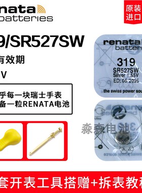 原装进口瑞纳达RENATA手表电池319/SR527SW石英表电子表纽扣电子