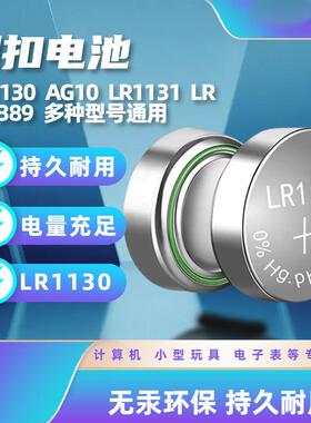 L1131F纽扣电池LR1130H/LR54计算器389A/AG10 1.5v玩具发声书电子
