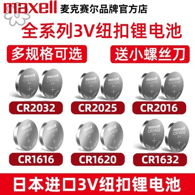 麦克赛尔CR2032/CR2025/CR2016/CR1632纽扣电池原装cr1620 CR1616