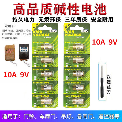 10A9V电池 10A9V 9V10A L1022电池 门铃 卷帘门 车库遥控器电池