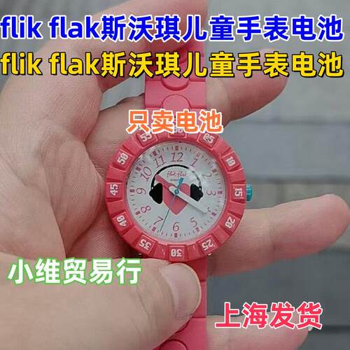 适用SWATCH斯沃琪Flik Flak飞菲瑞士学生十二生肖儿童手表电池1粒.