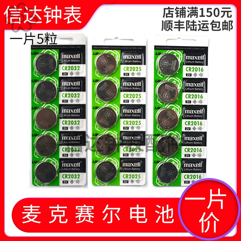 日本Maxell麦克赛尔 万胜  2016 2025 2032汽车遥控器纽扣电池