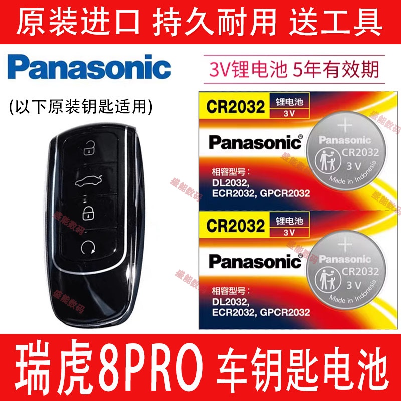 适用奇瑞瑞虎8pro车钥匙电池8P冠军版TIGGO8PRO原装遥控器电磁子