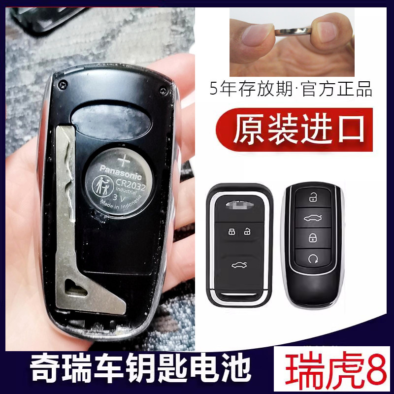适用奇瑞瑞虎8PLUS鲲鹏版TIGGO8汽车钥匙钥匙高品质高电量cr2032遥控高品质赫格