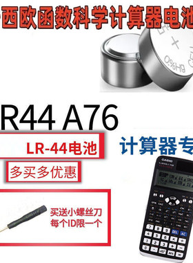 适用卡西欧计算器LR44碱性gpa76电池FX-991ES专用圆形小纽扣电池