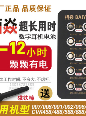 新款栢焱数字耳机电池007  006 cvk680 458 600 加强版耳机电池