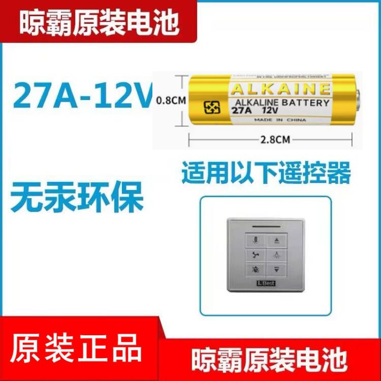 Lbest晾霸电动晾衣架机遥控器电池纽扣电子方形遥控电池27A12V