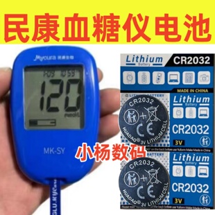 适用 民康血糖仪3V电子CR2032纽扣电池血糖仪专用纽扣电池电子