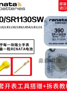 原装Renata瑞纳达390纽扣电池sr1130sw适用斯沃琪石英表手表电子