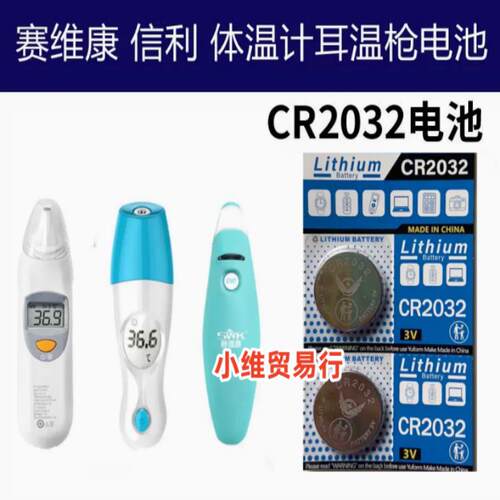 SWK赛维康AETR101信利体温计电池温度计耳温枪红外测温cr2032电子.