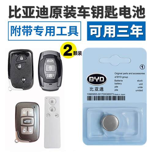 适用原装电子比亚迪G3秦G5L3速锐F0 F3F6s6 宋s7汉车钥匙遥控电池.