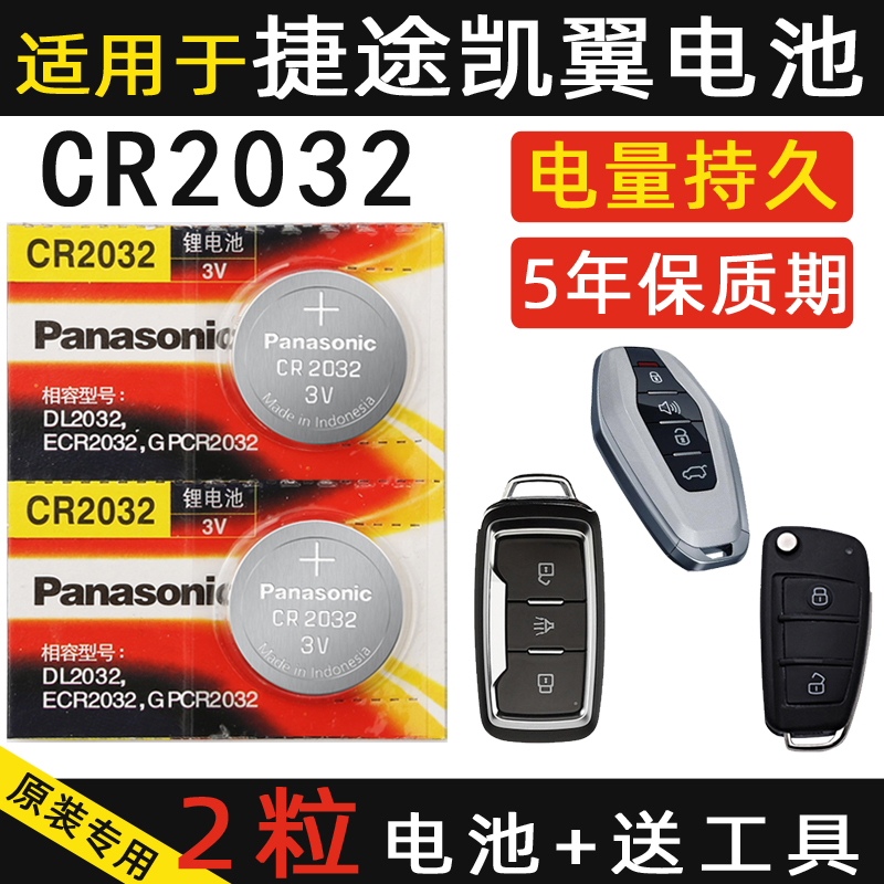 适用于捷途x70plus钥匙电池x90 x70 x95 凯翼c3 x5汽车遥控器电子