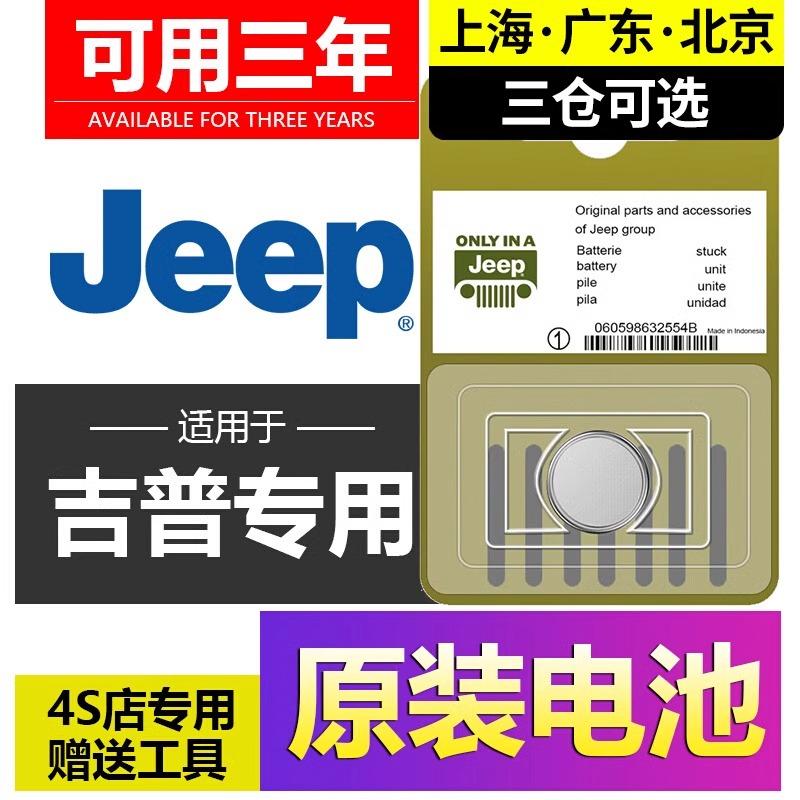 吉普原装指南者钥匙电池