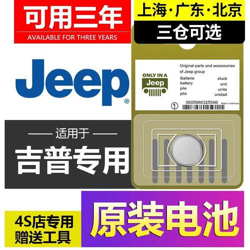 吉普原装指南者钥匙电池