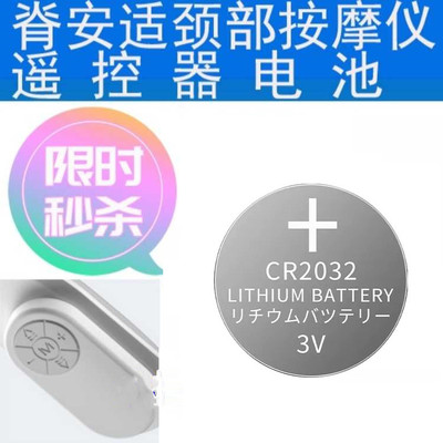 脊安适颈椎按摩仪遥控器电池 jeeback颈部按摩器遥控器CR2032电池