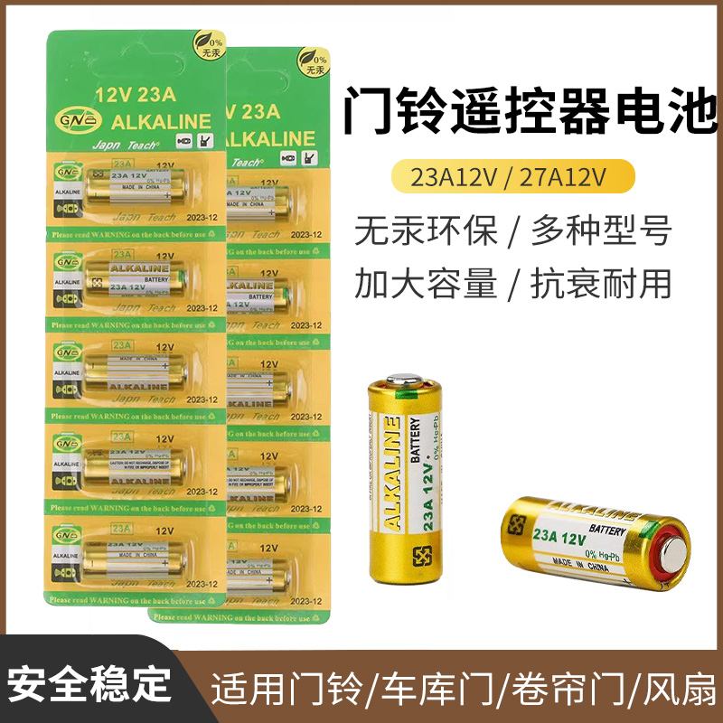 12V23A碱性电池7A汽车遥