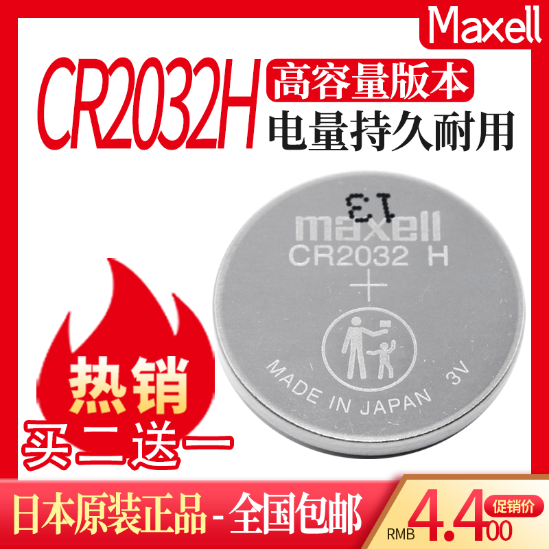 原装Maxell万胜CR2032H纽