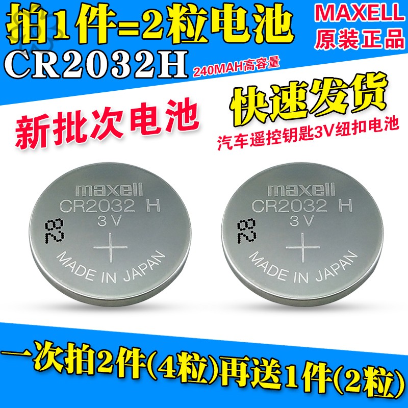Maxell麦克赛尔CR2032H电池3V高容量 长安路虎汽车遥控电子CR2032