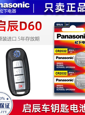 2017-23年款东风启辰D60 PULS XE V汽车遥控器钥匙纽扣电池原装