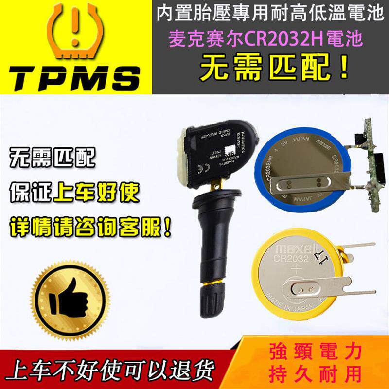 CR2032H耐高温电池长城比亚迪胎压胎压传感器专用电池 万盛M