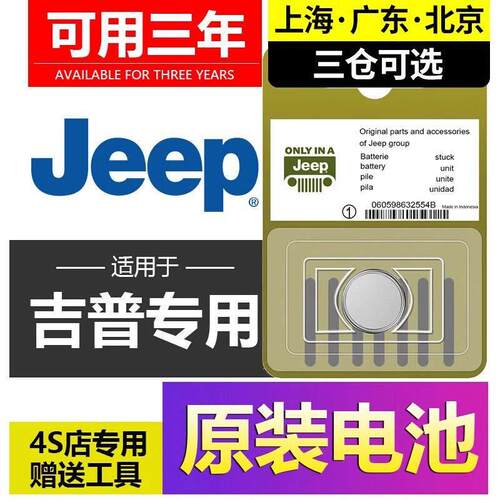 适用吉普原装指南者钥匙电池斗角士自由侠PHEV大切诺基牧马人4xe