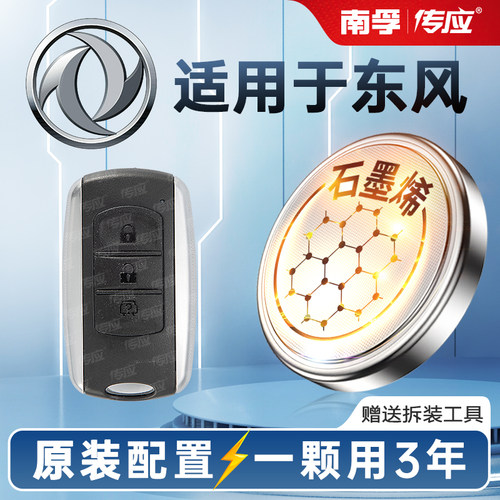 东风风神皓极奕炫GSA9A30A60 AX7AX3AX4AX5汽车钥匙遥控器电子 3V