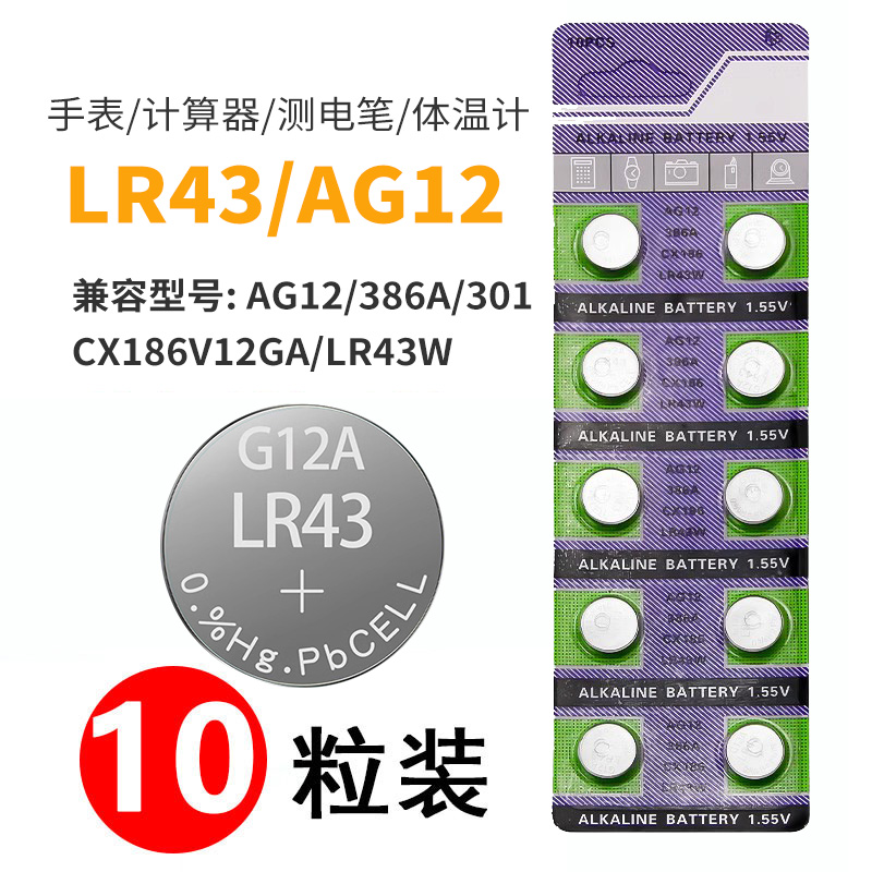 AG12纽扣电池 386A/LR43H/L1142/ SR43/186/V12GA 手表电子1.5v