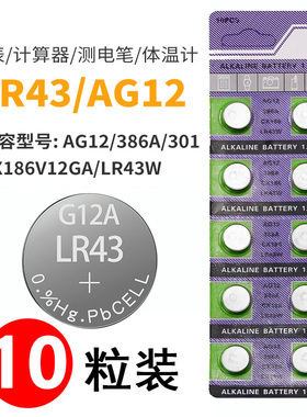 AG12纽扣电池 386A/LR43H/L1142/ SR43/186/V12GA 手表电子1.5v