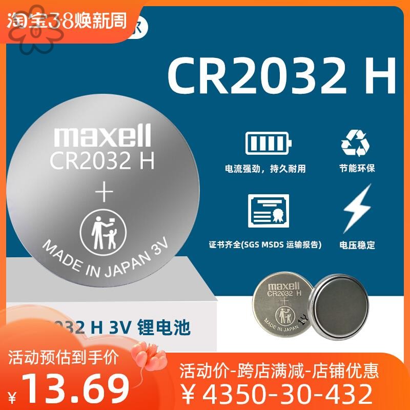 Maxell麦克赛尔CR2032 H锂电池高容量3V汽车钥匙遥控器纽扣电池