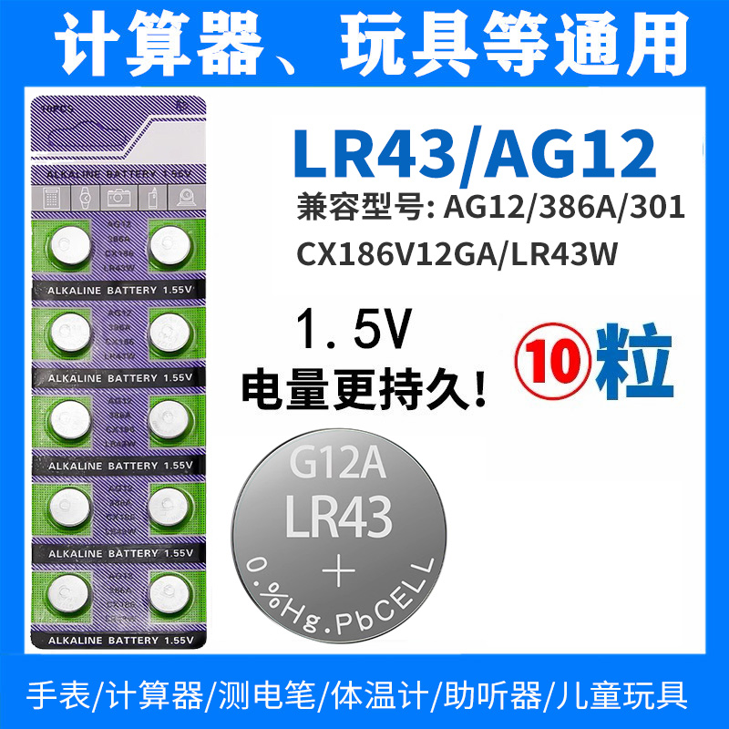 纽扣电池LR43 AG12 386A SR43 186 LR1142计算器玩具电子手表通用