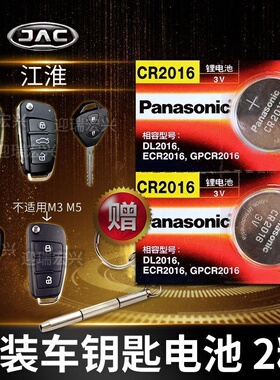 江淮和悦rs b15a30a13同悦瑞鹰遥控器汽车钥匙电池原装cr2016专用