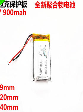 3.7V聚合物锂电池902040 900MAH 无线耳机 蓝牙 音响GPS游戏机