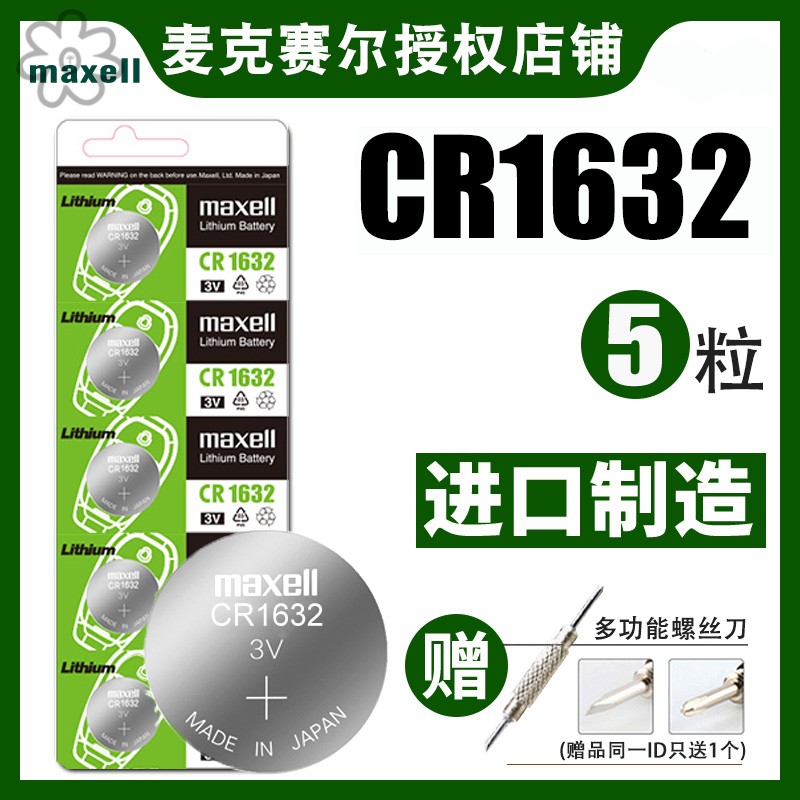 Maxell麦克赛尔CR1632纽扣电池锂电子3V适用于比亚迪 S6 F3 L3丰