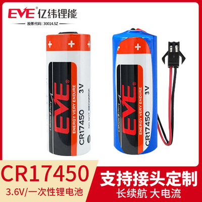 EVE亿纬3V锂电池CR17450 A智能水表仪器PLC设备马扎克2CR17450 6v