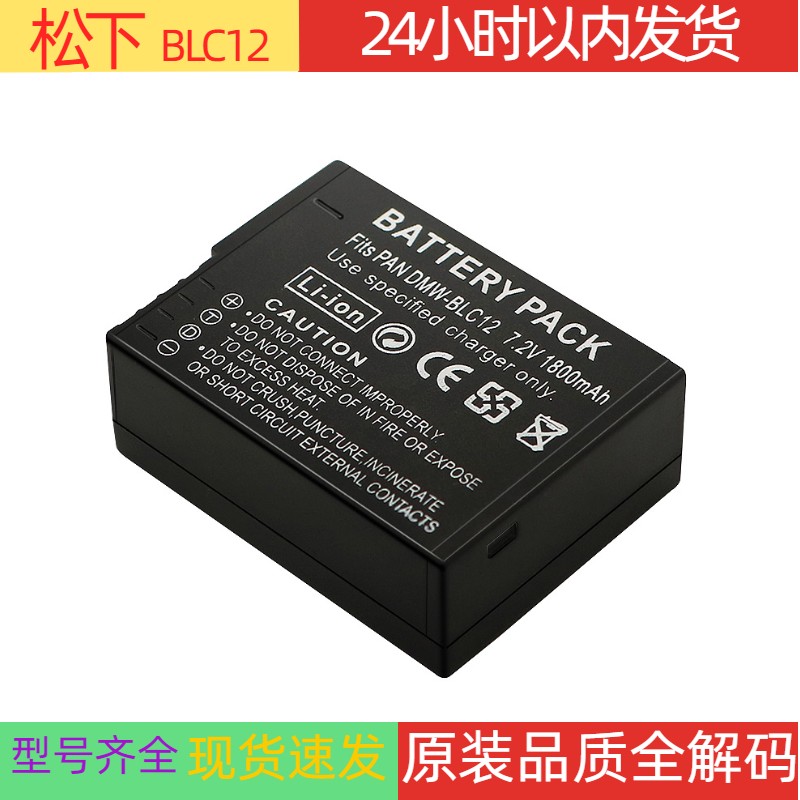 Panasonic/松下DMW-BLC12