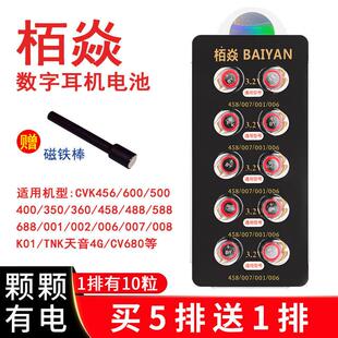 原厂栢焱数字耳机电池CVK458天音V1V2 325高容量007电子688 M8M22
