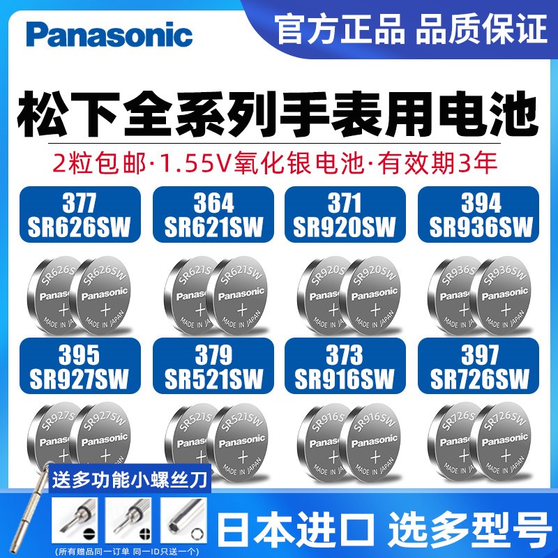377松下SR626SW手表电池SR621SW/SR920SW/SR927SW/SR936SW