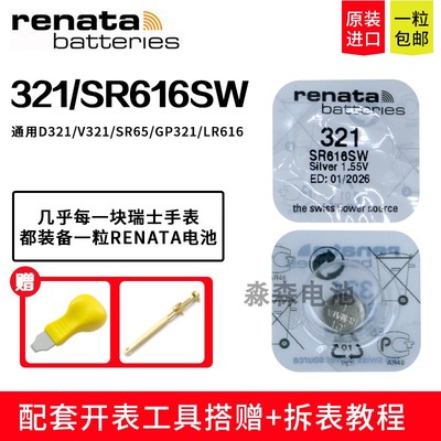 原装Renata瑞纳达321/SR616SW手表电池纽扣电子适用石英表电子表