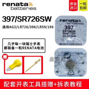 原装进口Renata瑞纳达397纽扣电池SR726SW手表电子适用浪琴斯沃琪