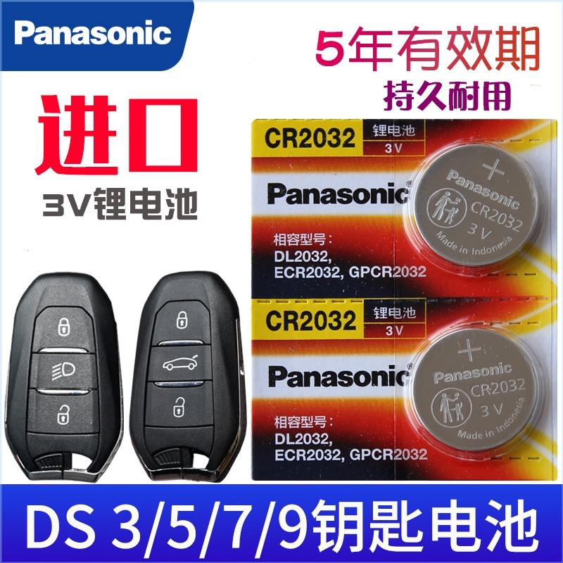 适用于DS钥匙电池3579宝