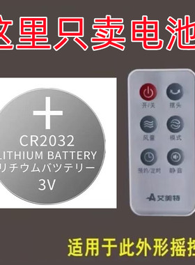 艾美特电风扇落地扇大电扇摇头CFT10遥控器3V三伏电子电池CR2032