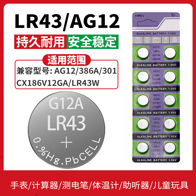 LR43纽扣电池186 AG12 D186A 301 1.5V 386 V12GA扣式手表电子1.