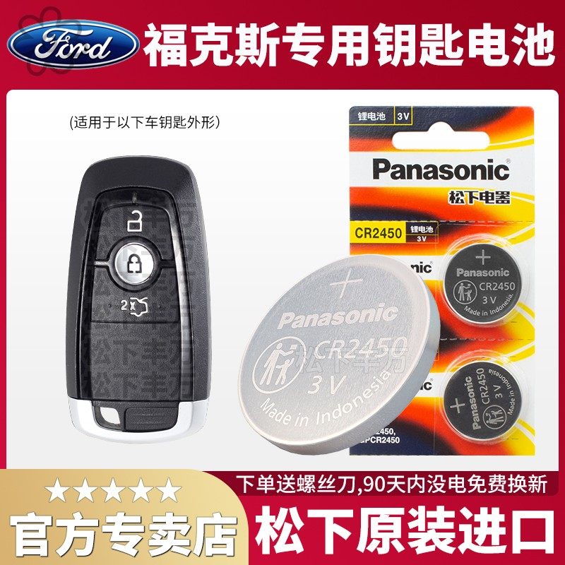 挚福特福克斯汽车钥匙钥匙高品质高电量cr2450原厂专用遥控器松下纽扣电池20赫格