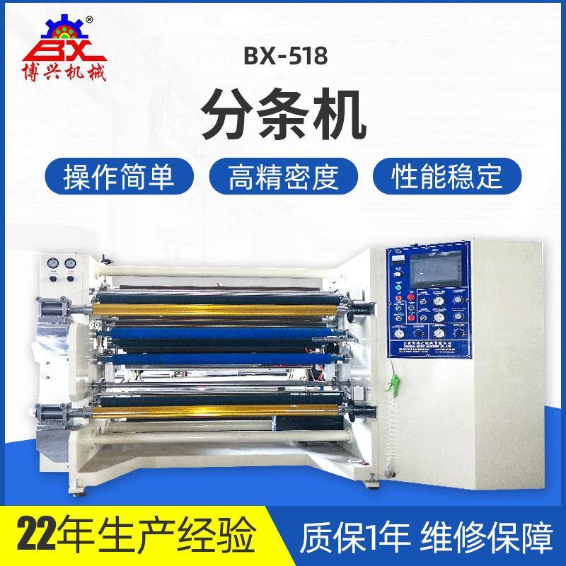 东莞服装切捆条机离型膜高速分条机BX-518分条机剥离贴合分条机