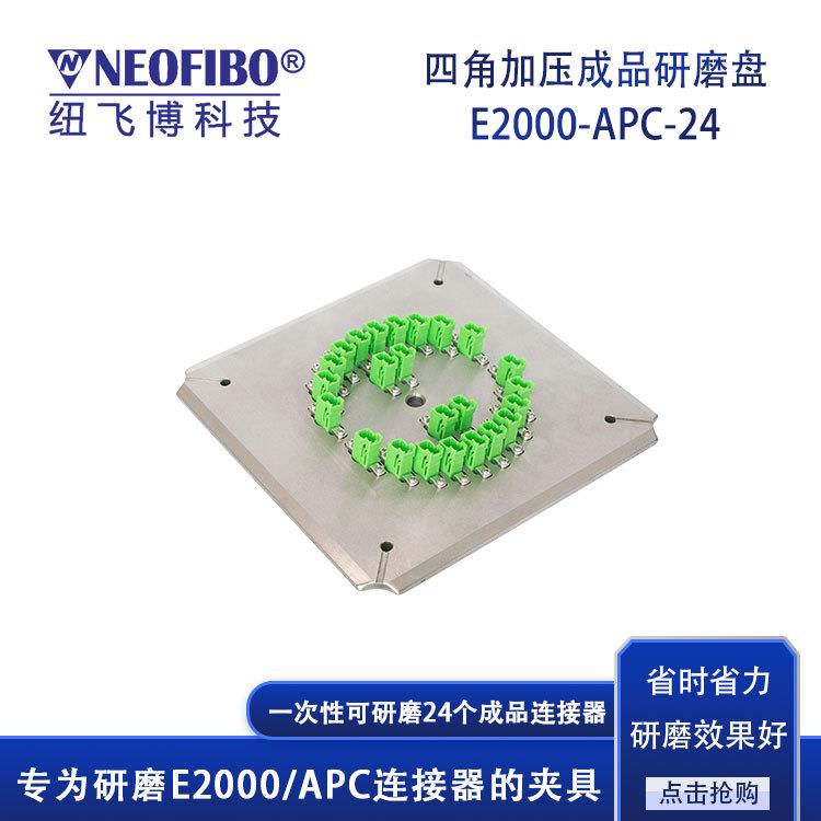 厂家光纤研磨夹具24芯E2000/APC端面高精密光纤研磨盘现货