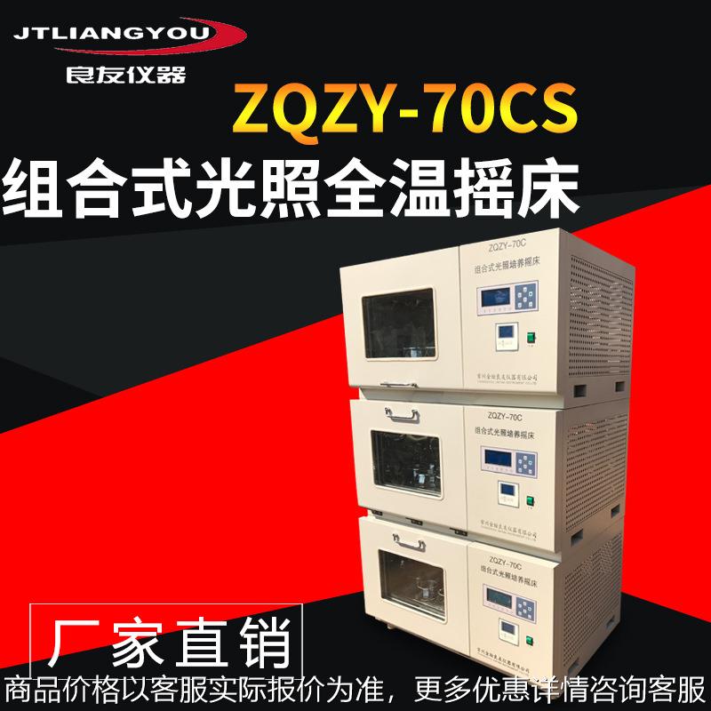 厂家直销ZQZY-70CS三层叠加组合式光照全温全温度摇床振荡培养箱