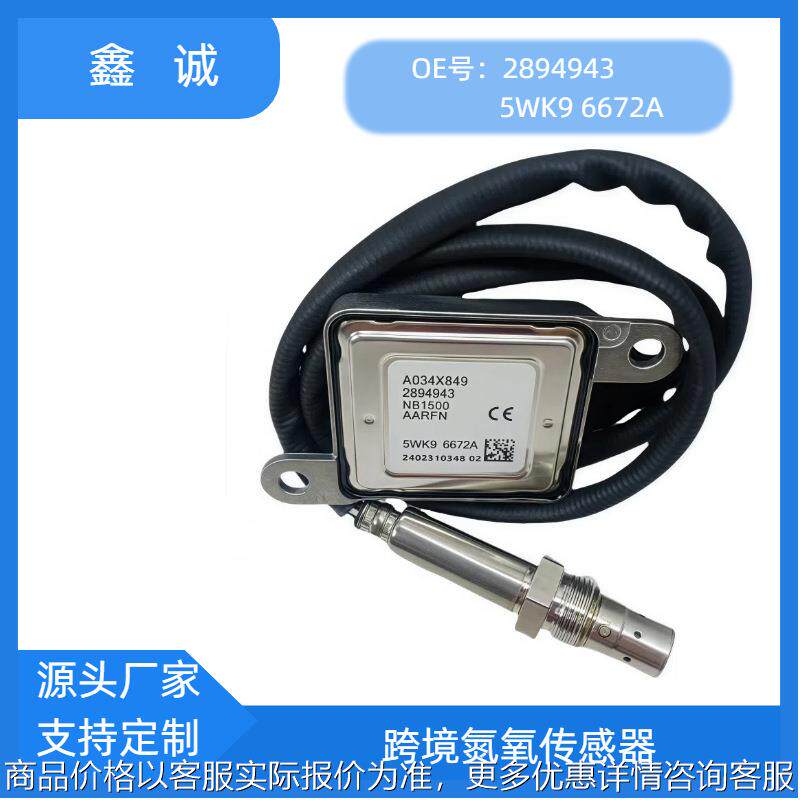 2894943跨境NOXSENSOR氮氧传感器5WK96672A适用于康明斯CUMMINS车
