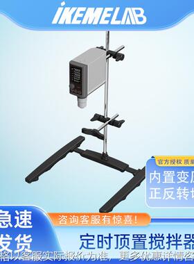 ikeme顶置搅拌器实验室精密数显高速混合器工业恒速分散无刷电机